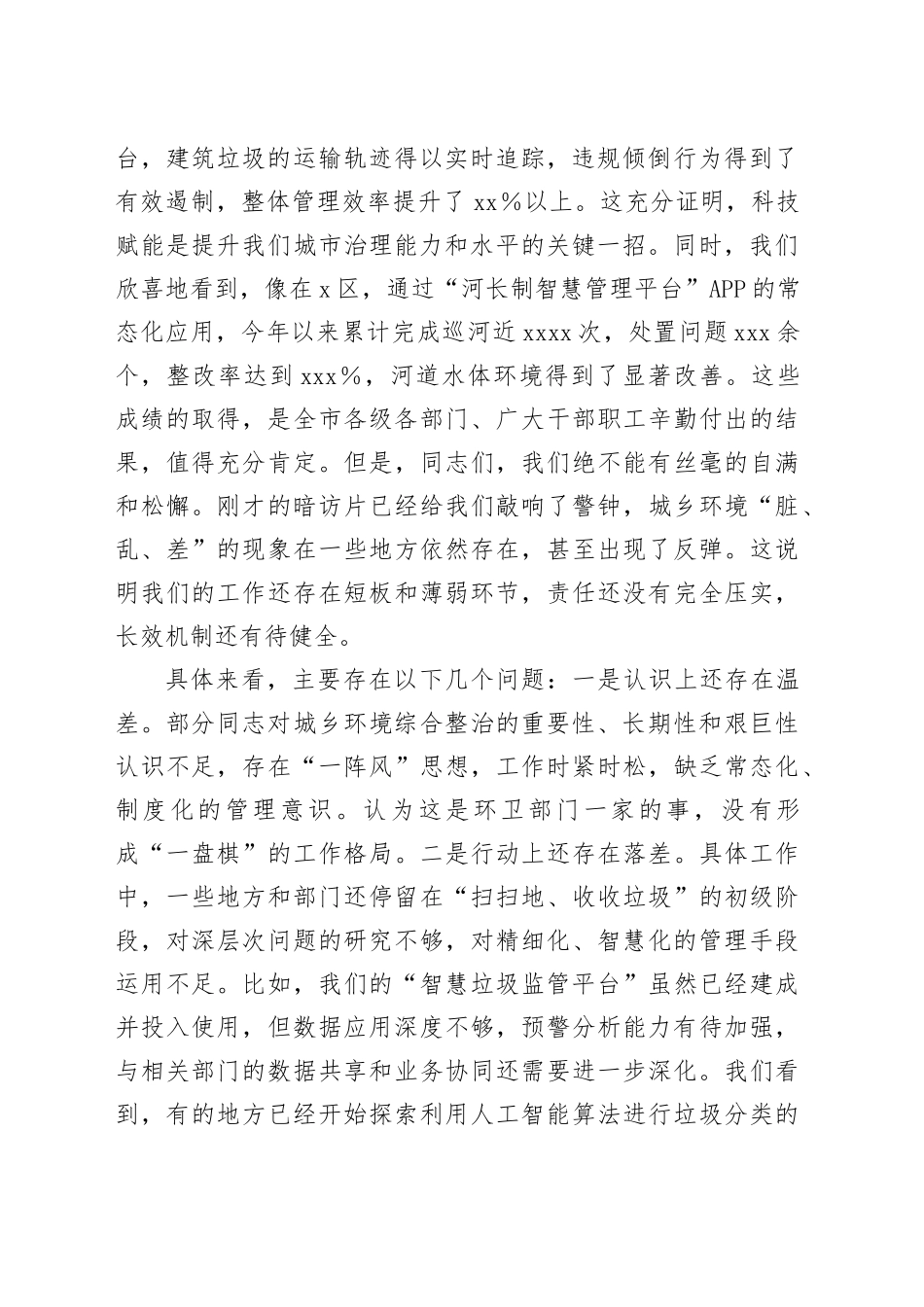 在2025年全市城乡环境综合整治专题工作推进会上的讲话_第2页