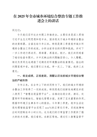 在2025年全市城乡环境综合整治专题工作推进会上的讲话