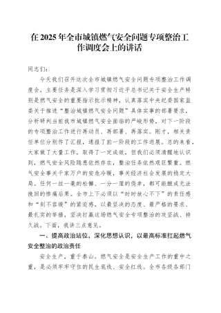 在2025年全市城镇燃气安全问题专项整治工作调度会上的讲话