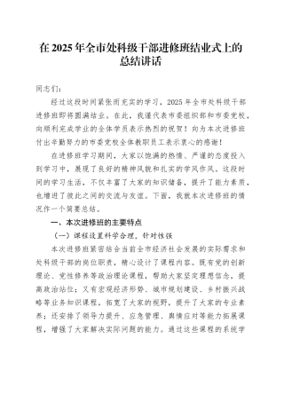 在2025年全市处科级干部进修班结业式上的总结讲话