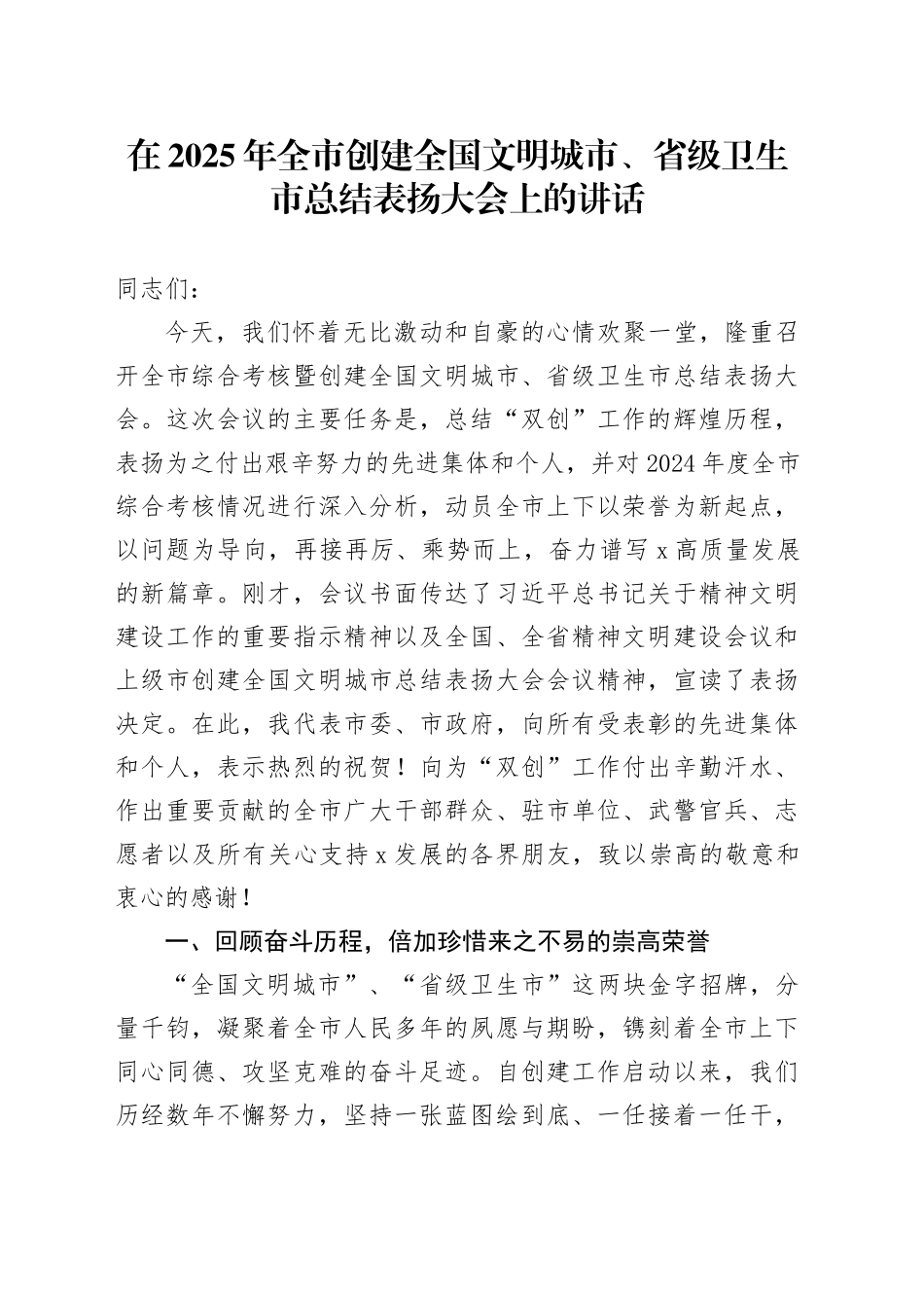 在2025年全市创建全国文明城市、省级卫生市总结表扬大会上的讲话_第1页