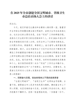 在2025年全市创建全国文明城市、省级卫生市总结表扬大会上的讲话