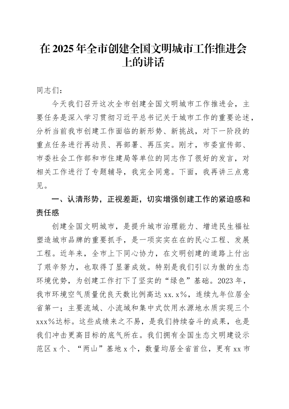 在2025年全市创建全国文明城市工作推进会上的讲话_第1页