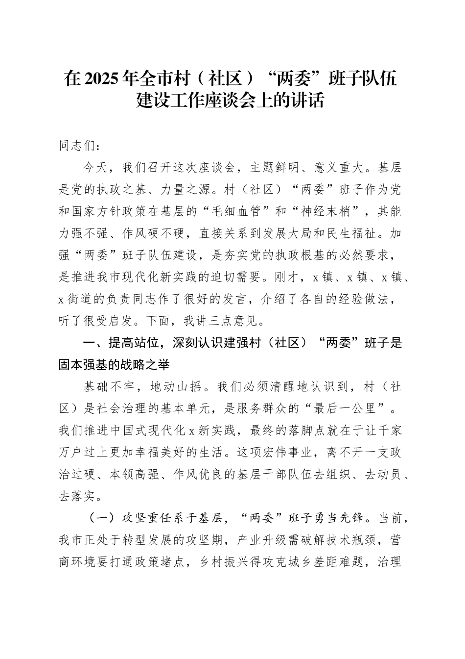 在2025年全市村（社区）“两委”班子队伍建设工作座谈会上的讲话_第1页