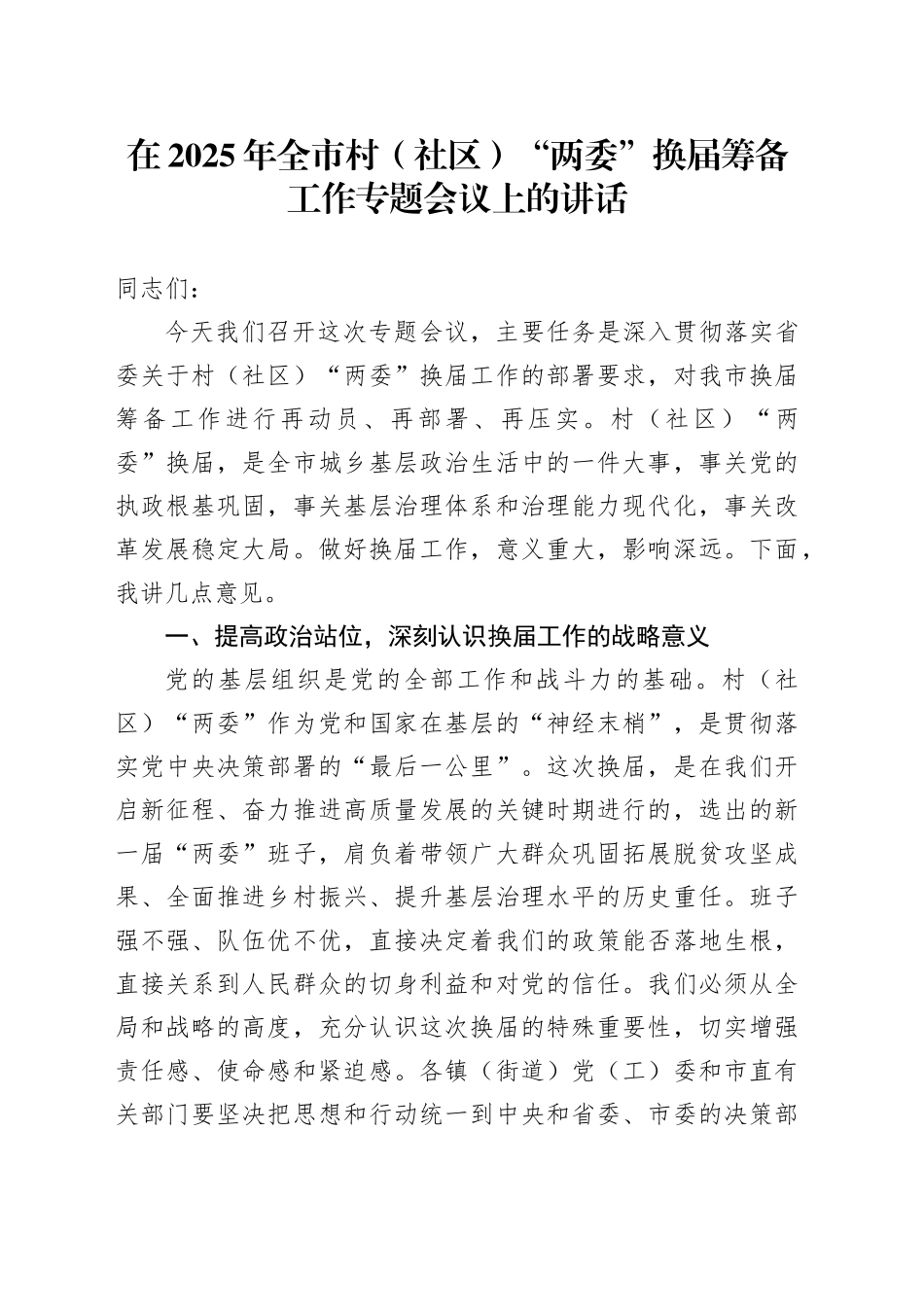 在2025年全市村（社区）“两委”换届筹备工作专题会议上的讲话_第1页