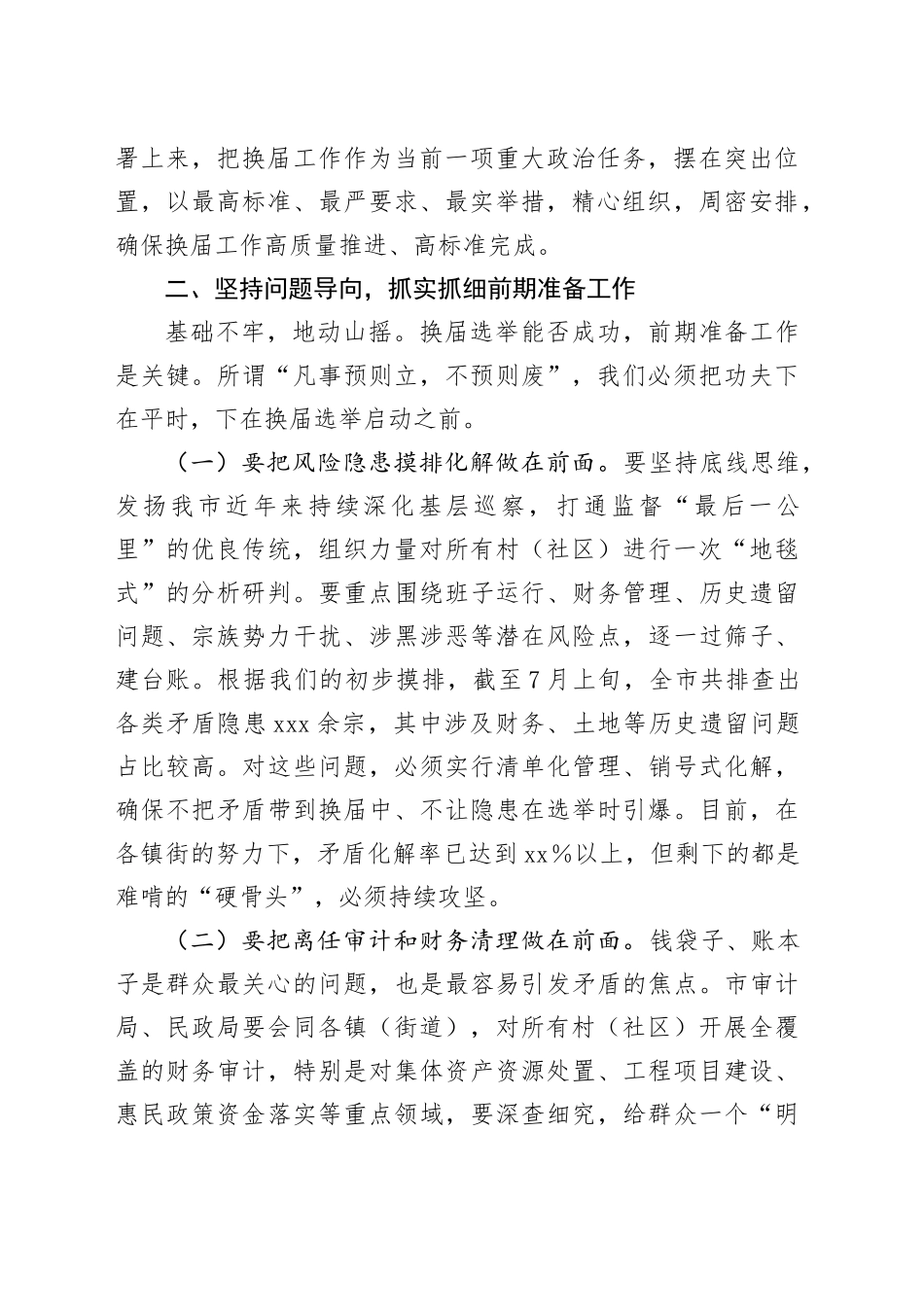 在2025年全市村（社区）“两委”换届筹备工作专题会议上的讲话_第2页