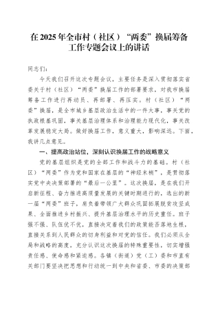 在2025年全市村（社区）“两委”换届筹备工作专题会议上的讲话