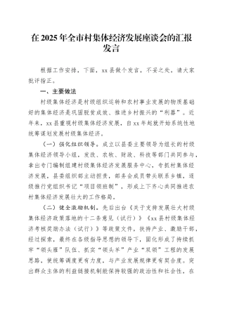 在2025年全市村集体经济发展座谈会的汇报发言