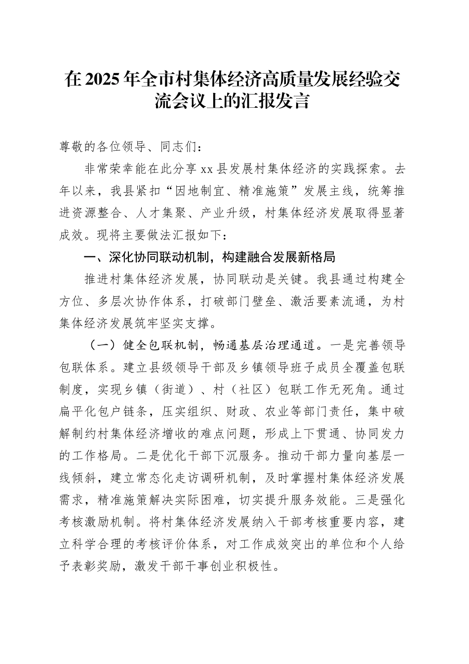 在2025年全市村集体经济高质量发展经验交流会议上的汇报发言_第1页