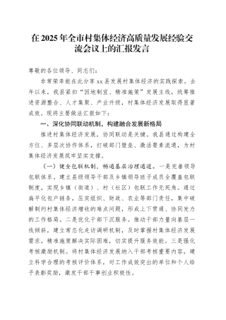 在2025年全市村集体经济高质量发展经验交流会议上的汇报发言