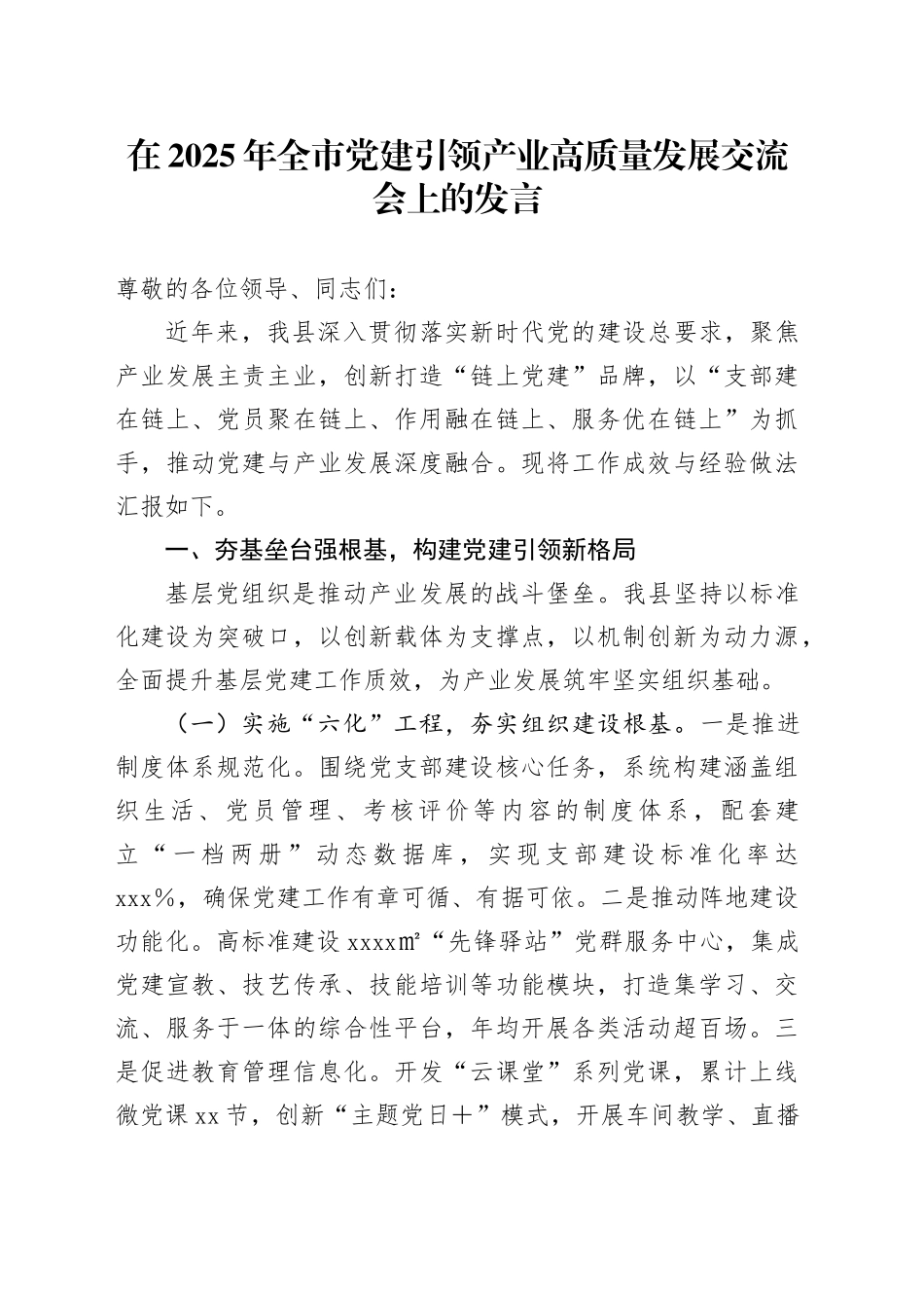 在2025年全市党建引领产业高质量发展交流会上的发言_第1页