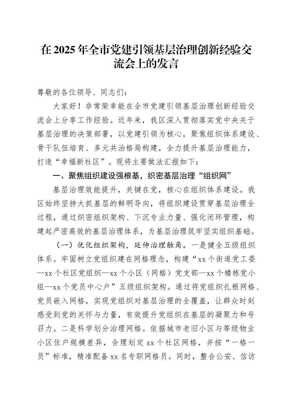 在2025年全市党建引领基层治理创新经验交流会上的发言_第1页