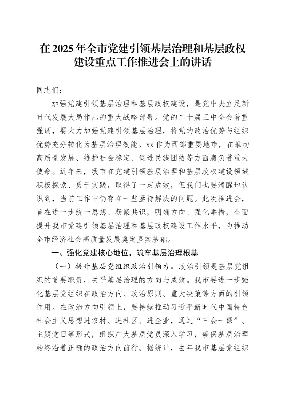 在2025年全市党建引领基层治理和基层政权建设重点工作推进会上的讲话_第1页