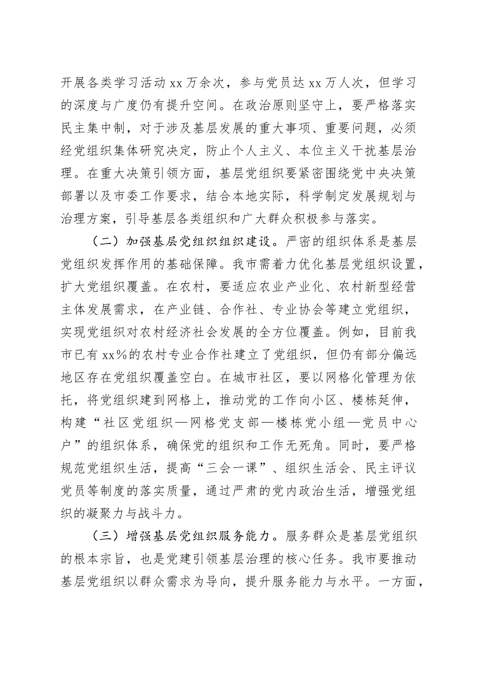 在2025年全市党建引领基层治理和基层政权建设重点工作推进会上的讲话_第2页