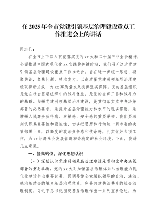在2025年全市党建引领基层治理建设重点工作推进会上的讲话