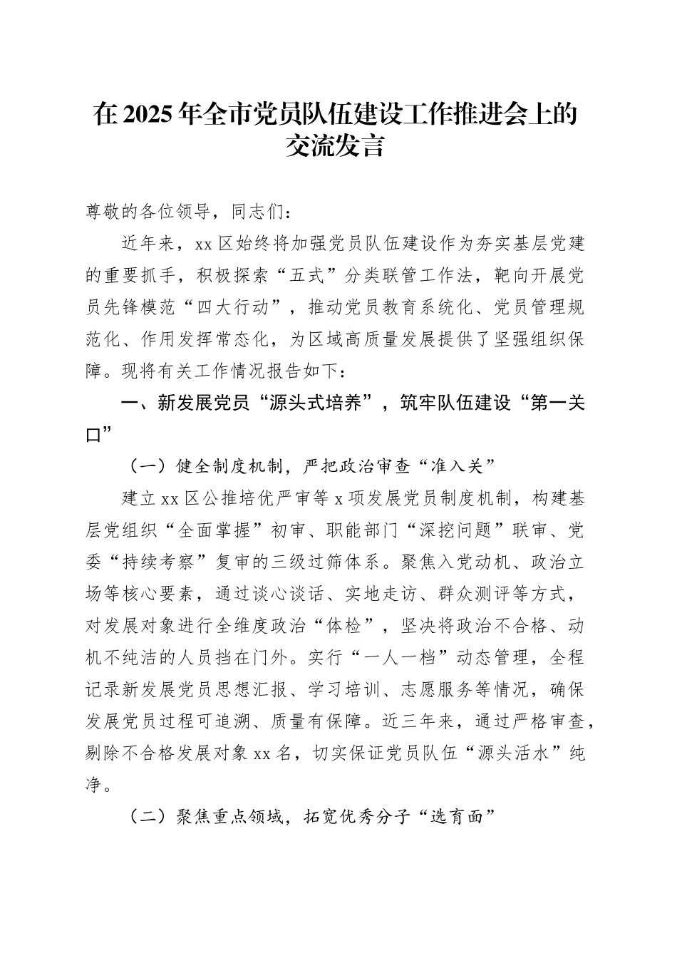 在2025年全市党员队伍建设工作推进会上的交流发言_第1页