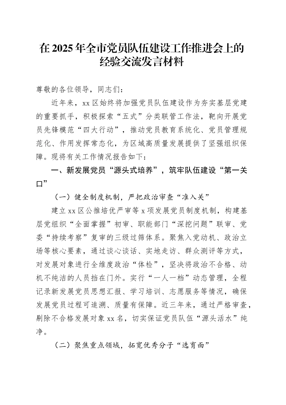 在2025年全市党员队伍建设工作推进会上的经验交流发言材料_第1页