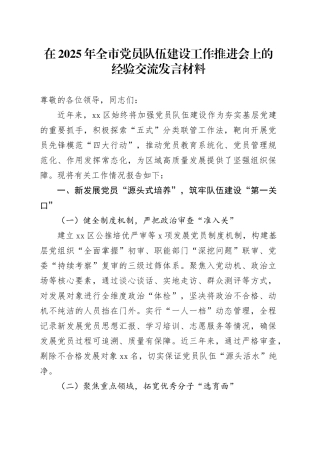在2025年全市党员队伍建设工作推进会上的经验交流发言材料