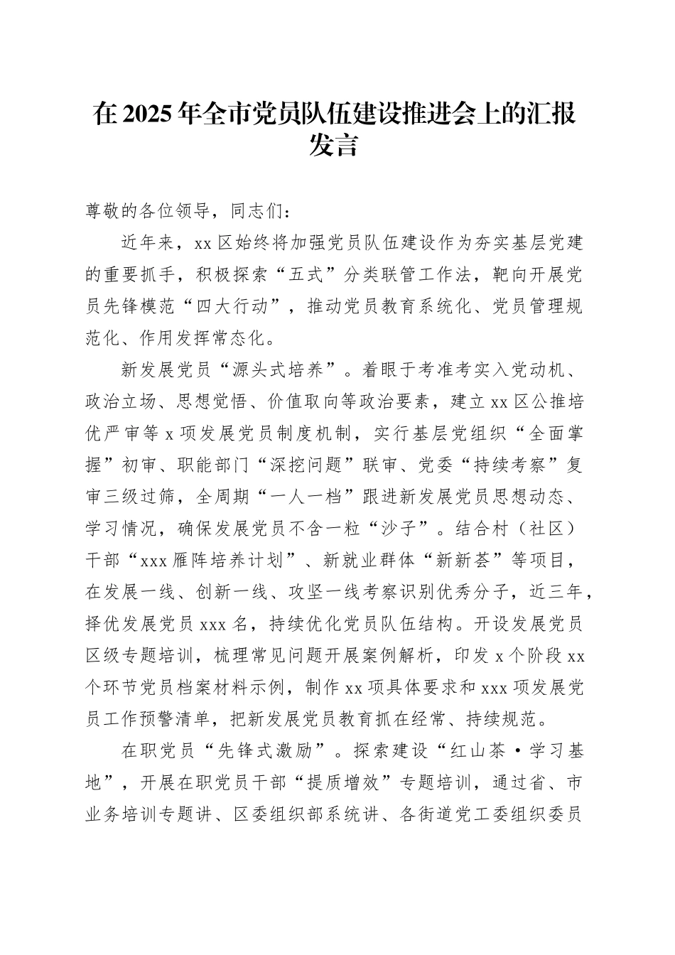 在2025年全市党员队伍建设推进会上的汇报发言_第1页
