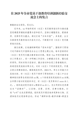 在2025年全市党员干部教育培训创新经验交流会上的发言