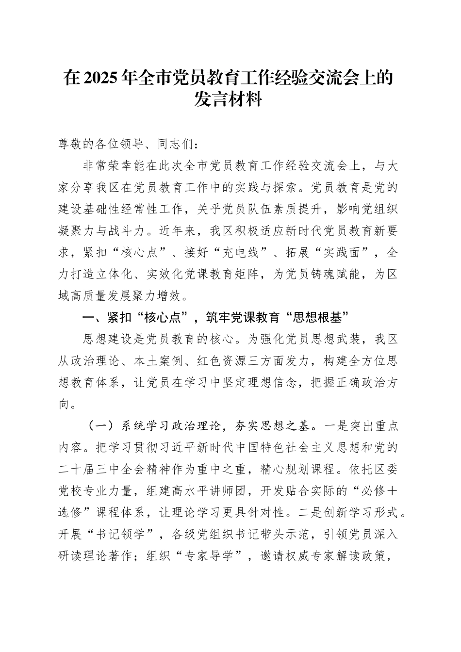 在2025年全市党员教育工作经验交流会上的发言材料_第1页