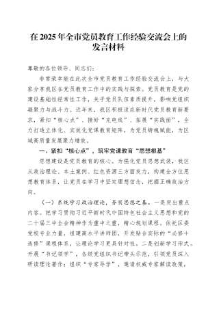 在2025年全市党员教育工作经验交流会上的发言材料