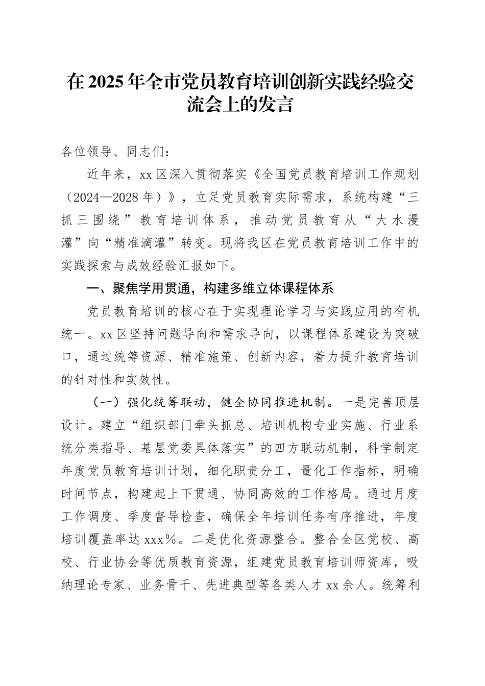 在2025年全市党员教育培训创新实践经验交流会上的发言_第1页