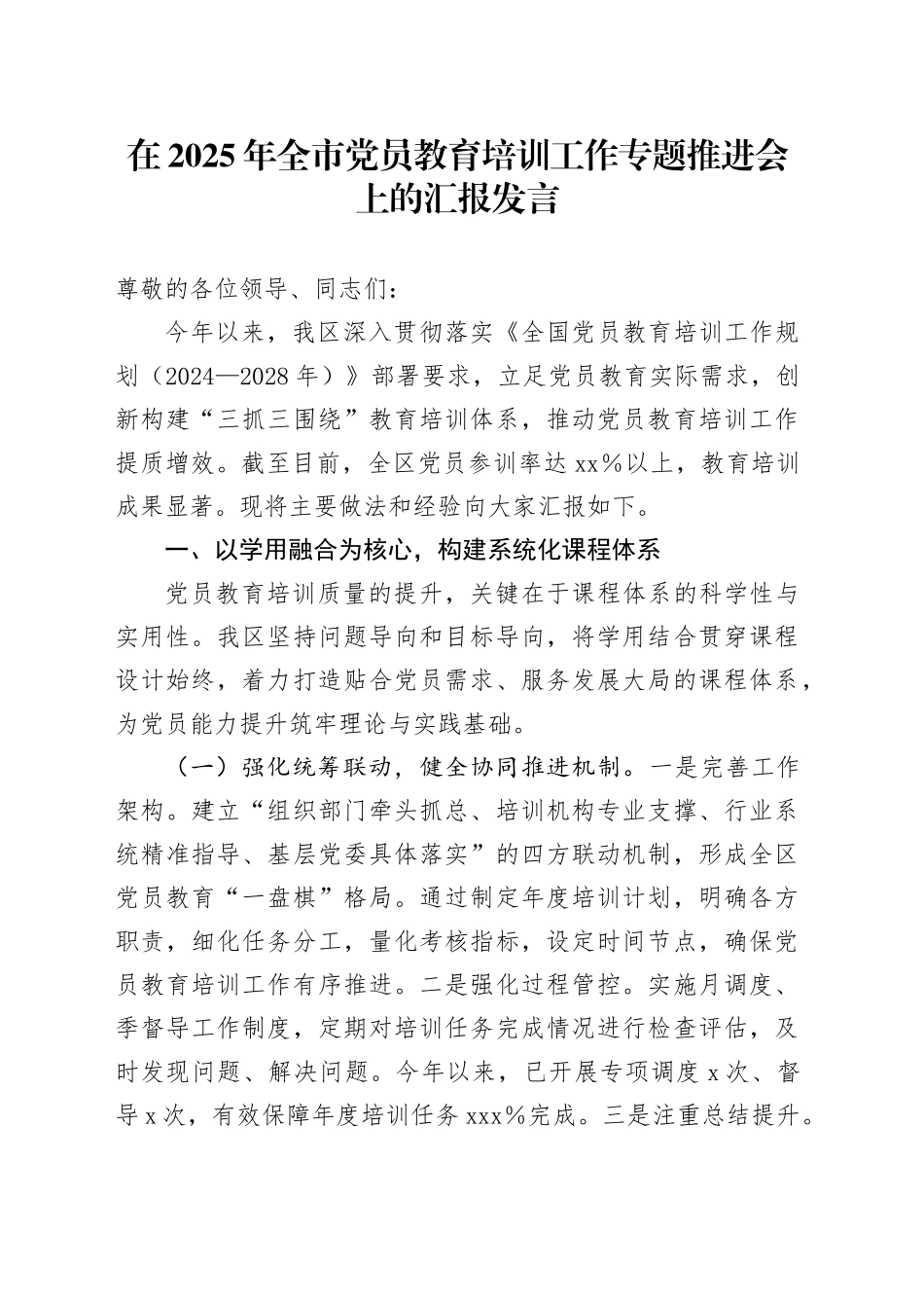 在2025年全市党员教育培训工作专题推进会上的汇报发言_第1页