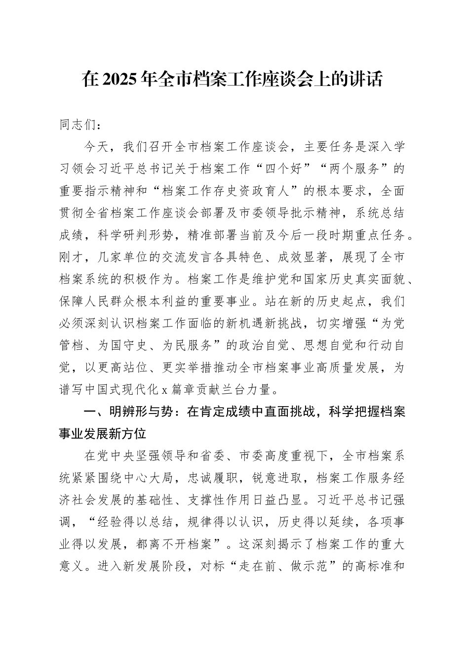 在2025年全市档案工作座谈会上的讲话_第1页