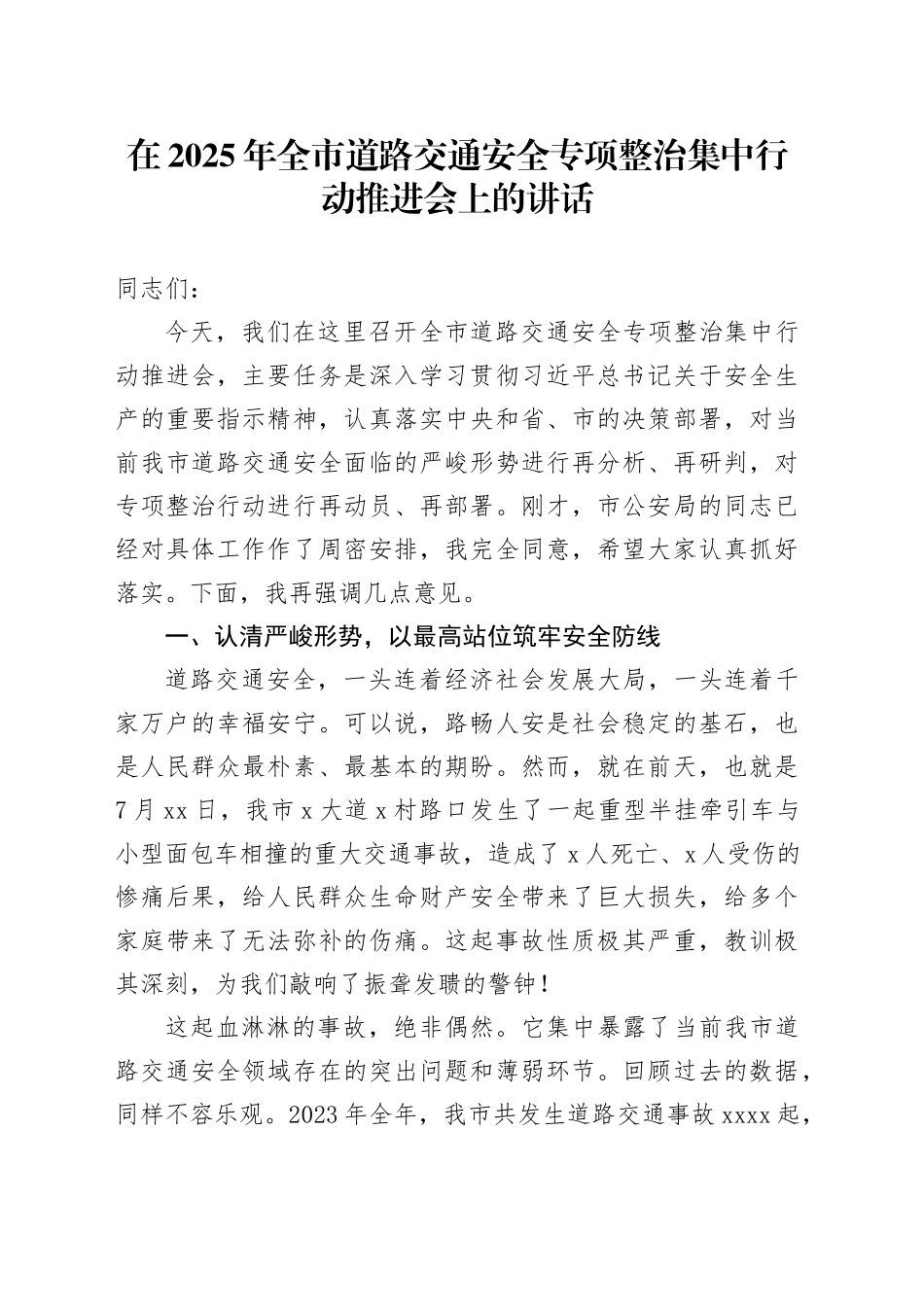 在2025年全市道路交通安全专项整治集中行动推进会上的讲话_第1页