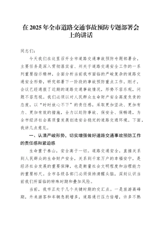 在2025年全市道路交通事故预防专题部署会上的讲话