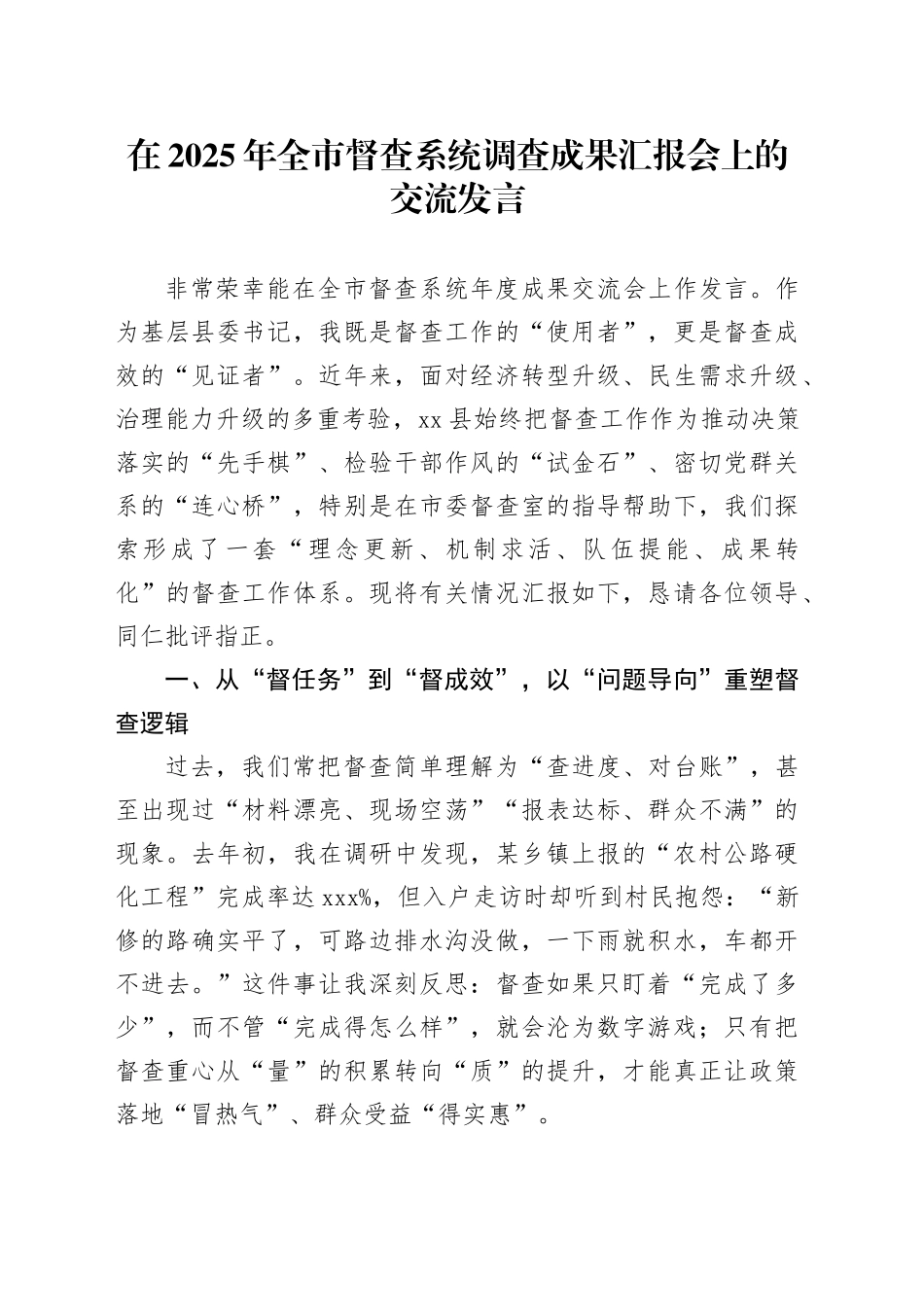 在2025年全市督查系统调查成果汇报会上的交流发言_第1页