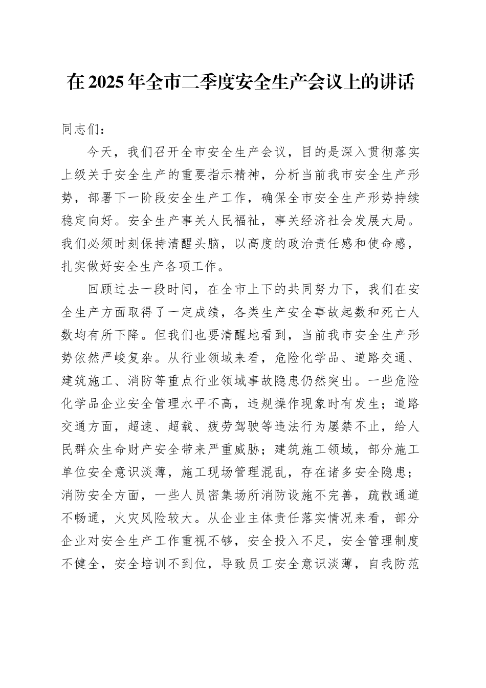 在2025年全市二季度安全生产会议上的讲话_第1页