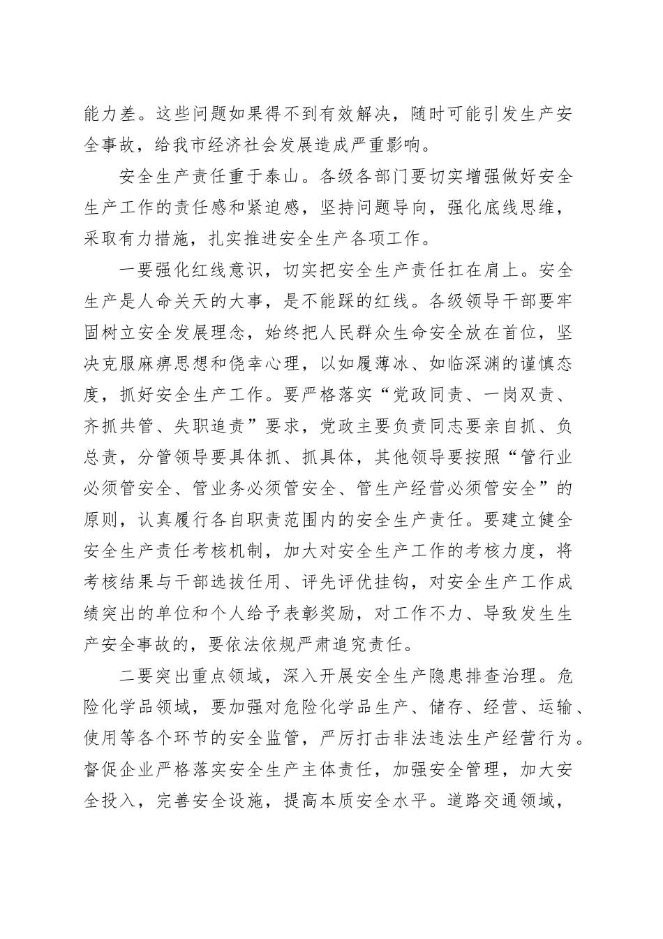 在2025年全市二季度安全生产会议上的讲话_第2页