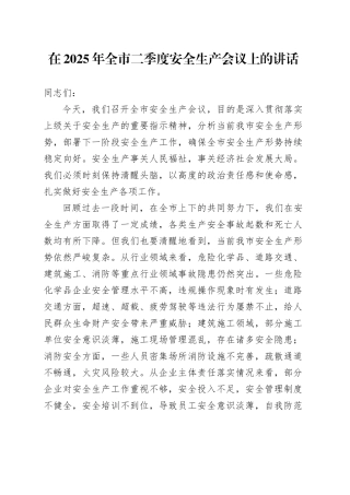 在2025年全市二季度安全生产会议上的讲话