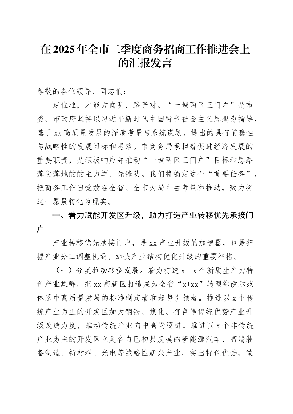 在2025年全市二季度商务招商工作推进会上的汇报发言_第1页