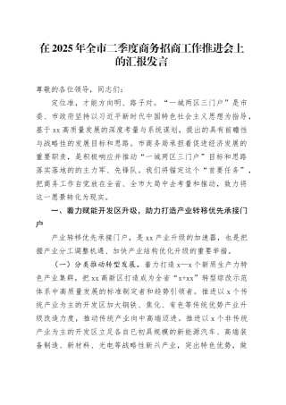 在2025年全市二季度商务招商工作推进会上的汇报发言