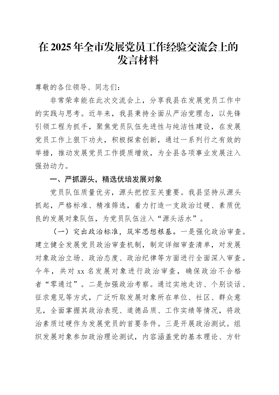 在2025年全市发展党员工作经验交流会上的发言材料_第1页