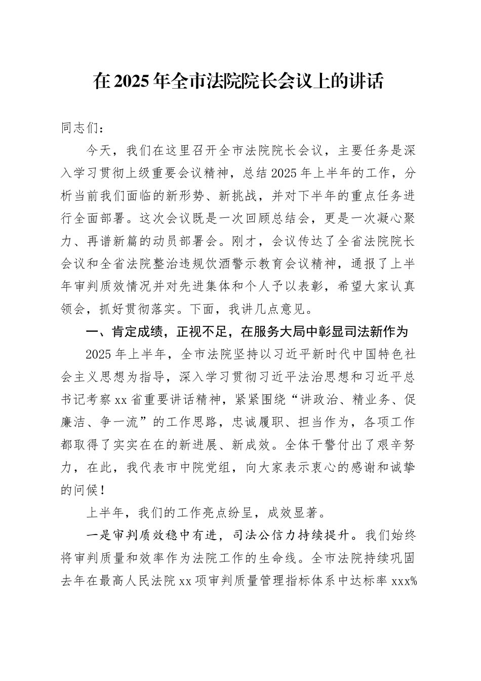 在2025年全市法院院长会议上的讲话_第1页