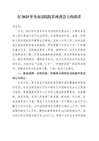 在2025年全市法院院长座谈会上的讲话
