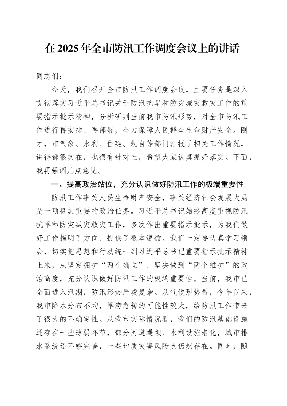在2025年全市防汛工作调度会议上的讲话_第1页