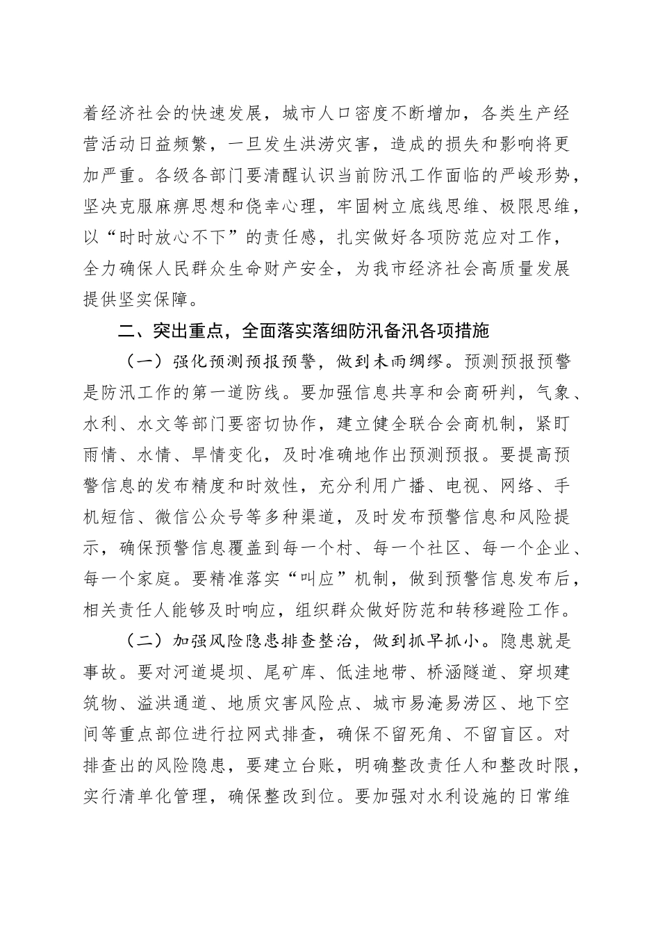 在2025年全市防汛工作调度会议上的讲话_第2页