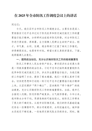 在2025年全市防汛工作调度会议上的讲话