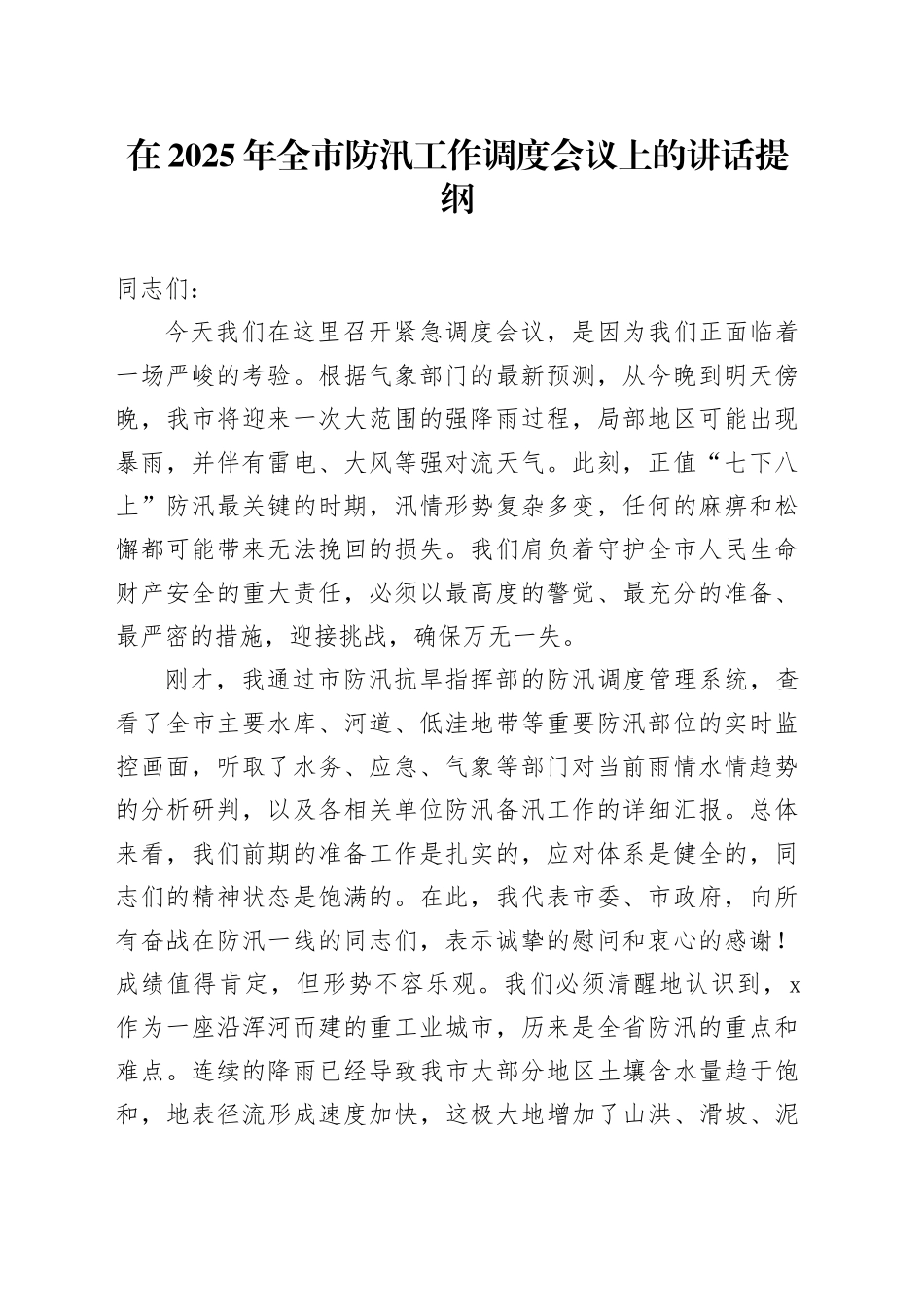 在2025年全市防汛工作调度会议上的讲话提纲_第1页