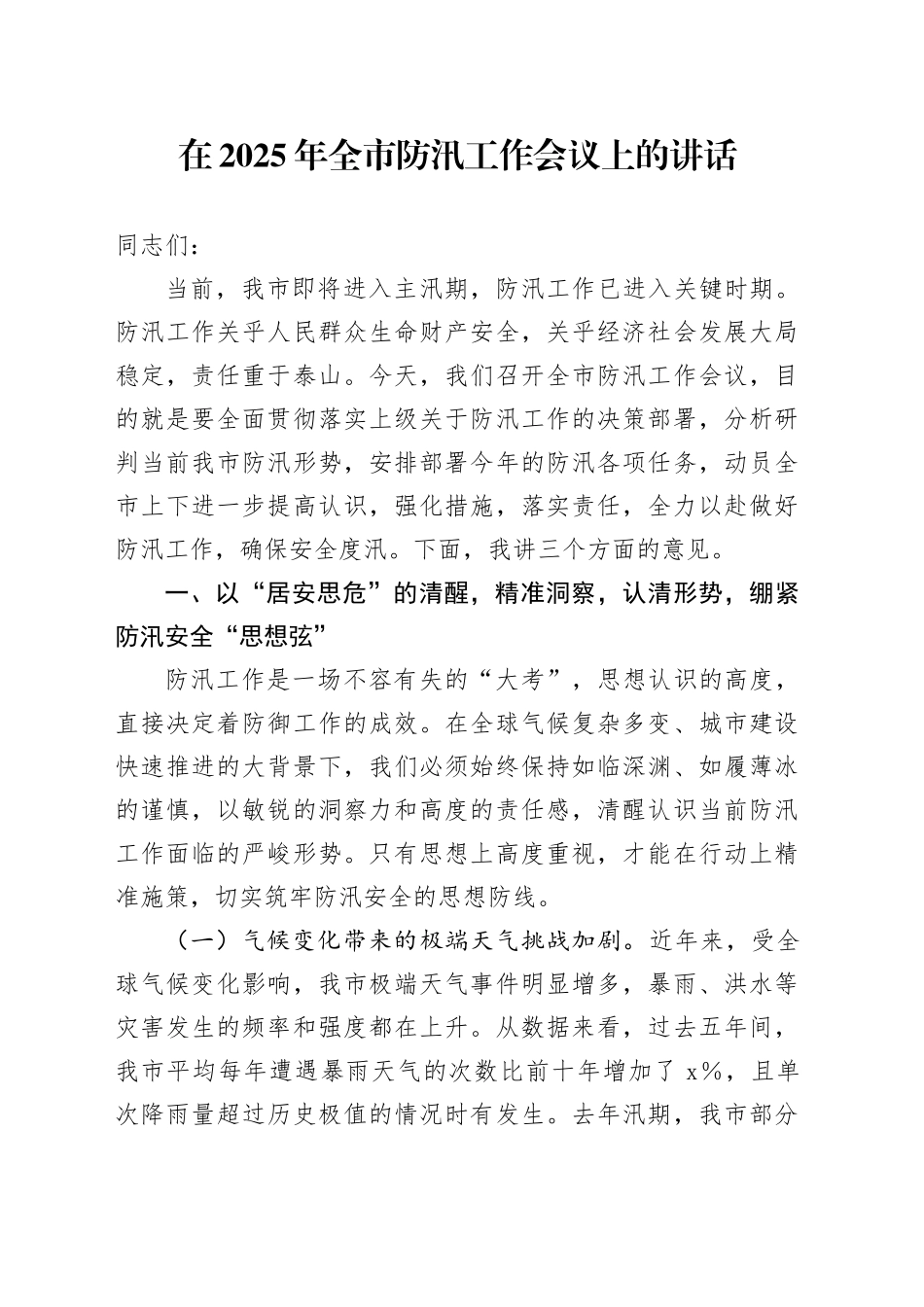 在2025年全市防汛工作会议上的讲话_第1页
