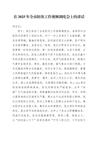 在2025年全市防汛工作视频调度会上的讲话