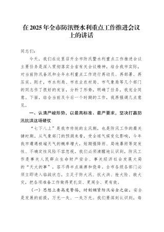 在2025年全市防汛暨水利重点工作推进会议上的讲话