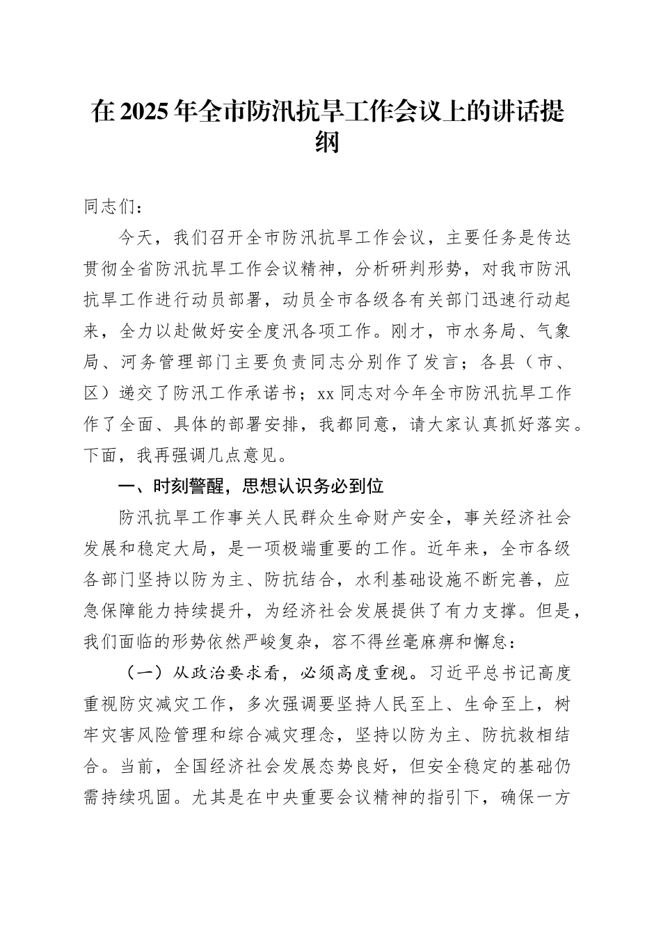 在2025年全市防汛抗旱工作会议上的讲话提纲_第1页