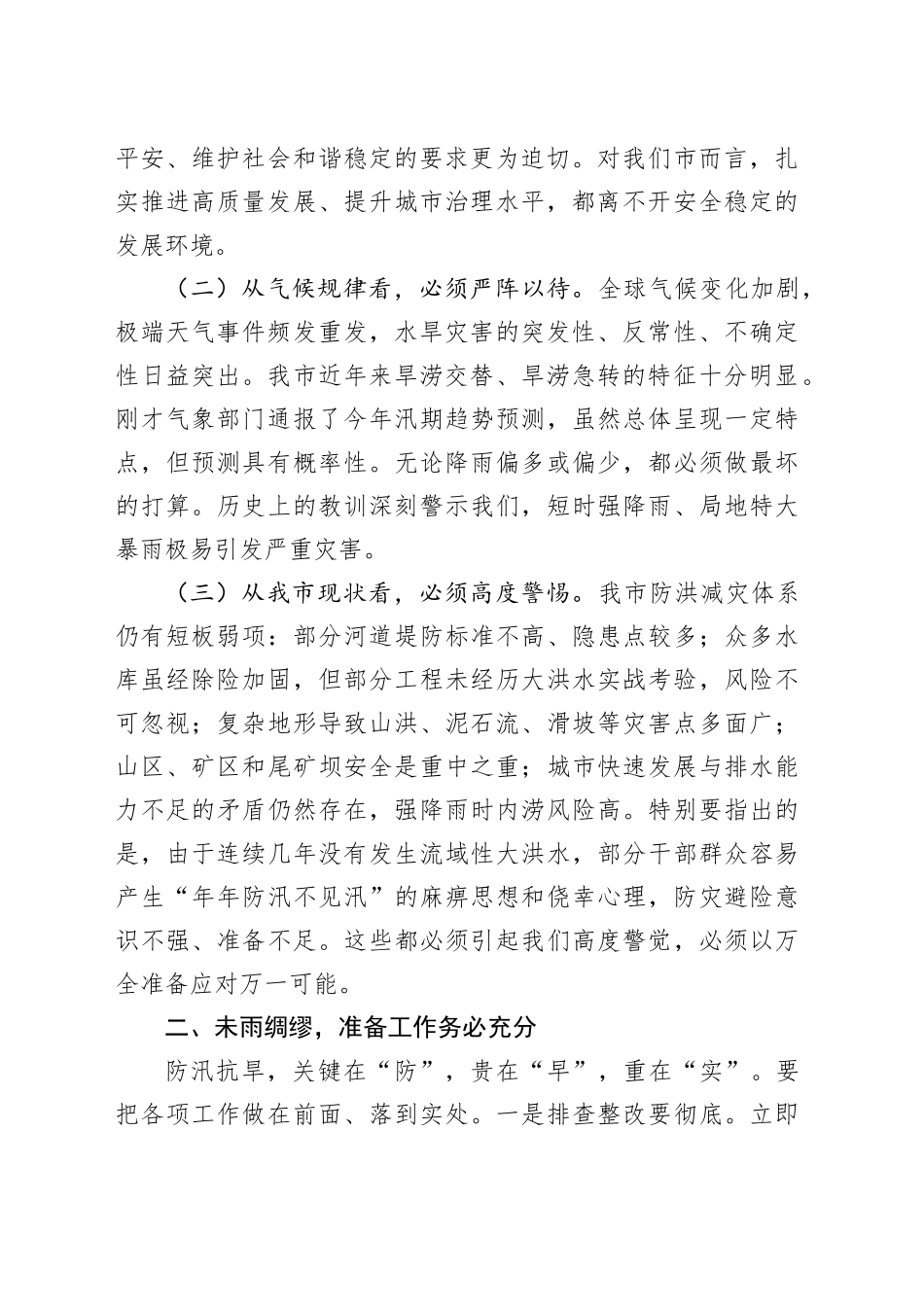 在2025年全市防汛抗旱工作会议上的讲话提纲_第2页
