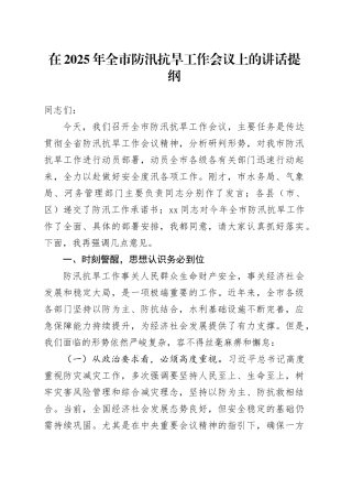 在2025年全市防汛抗旱工作会议上的讲话提纲